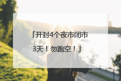 开封4个夜市闭市3天！勿跑空！