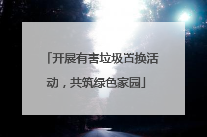 开展有害垃圾置换活动，共筑绿色家园