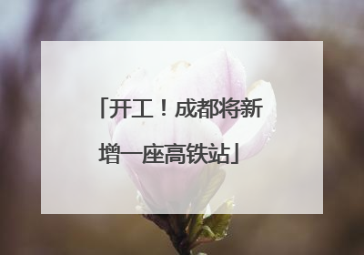 开工！成都将新增一座高铁站