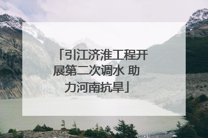 引江济淮工程开展第二次调水 助力河南抗旱