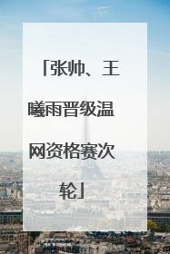 张帅、王曦雨晋级温网资格赛次轮
