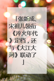 张新成、宋祖儿领衔《淬火年代》定档，还与《大江大河》联动了