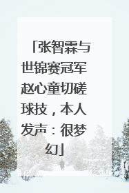 张智霖与世锦赛冠军赵心童切磋球技，本人发声：很梦幻