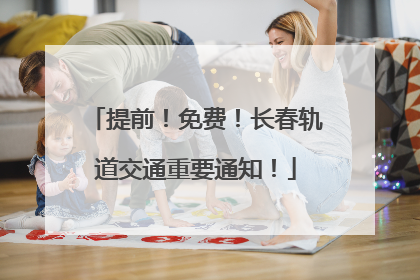 提前！免费！长春轨道交通重要通知！