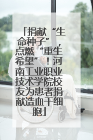 捐献“生命种子”,点燃“重生希望”!河南工业职业技术学院校友为患者捐献造血干细胞