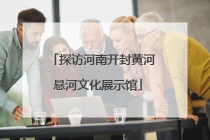 探访河南开封黄河悬河文化展示馆