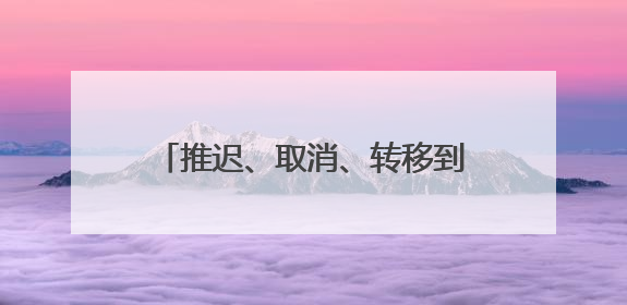 推迟、取消、转移到加拿大，这些学术会议为何“撤离”美国