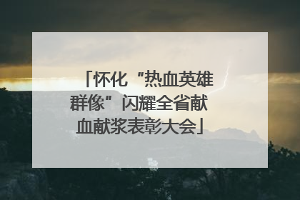 怀化“热血英雄群像”闪耀全省献血献浆表彰大会