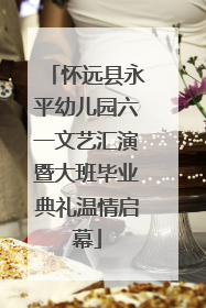 怀远县永平幼儿园六一文艺汇演暨大班毕业典礼温情启幕