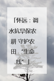 怀远：调水抗旱保农耕 守护农田 “生命线”