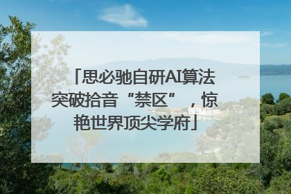 思必驰自研AI算法突破拾音“禁区”，惊艳世界顶尖学府