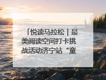 悦读马拉松｜最美阅读空间打卡挑战活动济宁站“童趣”开场