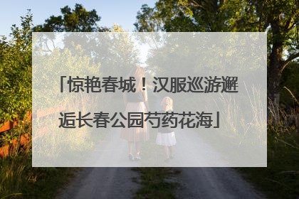 惊艳春城！汉服巡游邂逅长春公园芍药花海
