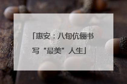 惠安：八旬伉俪书写“最美”人生