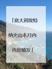 意大利埃特纳火山本月内再度喷发