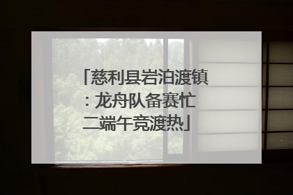 慈利县岩泊渡镇：龙舟队备赛忙 二端午竞渡热