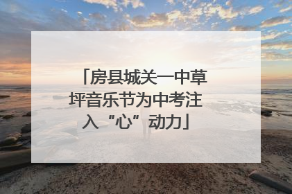 房县城关一中草坪音乐节为中考注入“心”动力