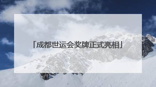 成都世运会奖牌正式亮相