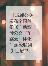成都公交发布全国首份《自动驾驶公交“车路云一体化”系统联调》白皮书