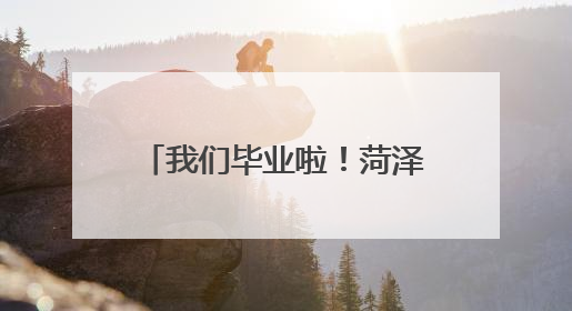 我们毕业啦！菏泽学院2025届学生毕业典礼暨学士学位授予仪式举行