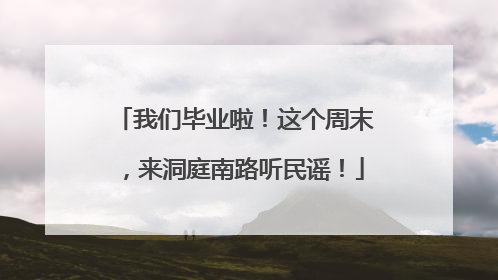 我们毕业啦！这个周末，来洞庭南路听民谣！