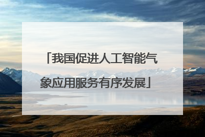 我国促进人工智能气象应用服务有序发展