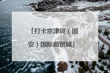 打卡京津冀（固安）国际商贸城