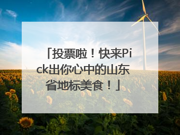 投票啦！快来Pick出你心中的山东省地标美食！