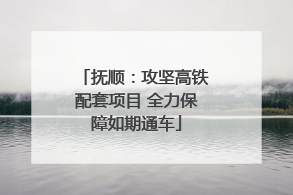 抚顺：攻坚高铁配套项目 全力保障如期通车