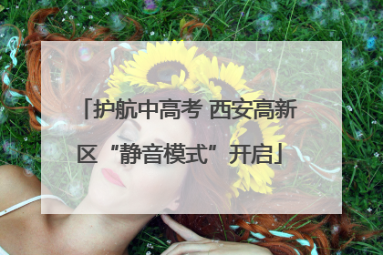 护航中高考 西安高新区“静音模式”开启