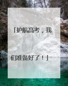 护航高考，我们准备好了！