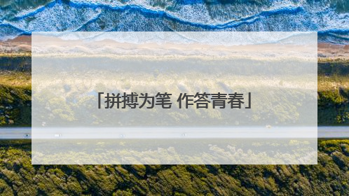 拼搏为笔 作答青春
