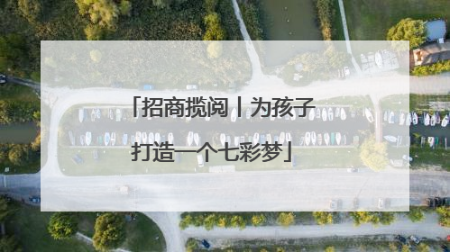 招商揽阅丨为孩子打造一个七彩梦