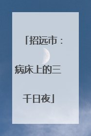 招远市：病床上的三千日夜