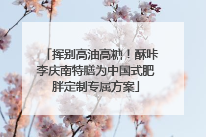挥别高油高糖！酥咔李庆南特膳为中国式肥胖定制专属方案