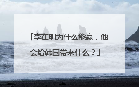 李在明为什么能赢，他会给韩国带来什么？