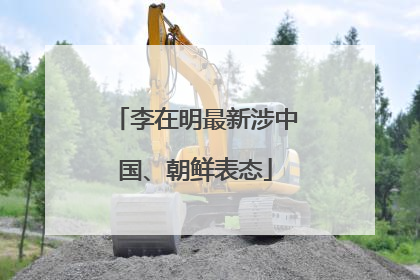 李在明最新涉中国、朝鲜表态