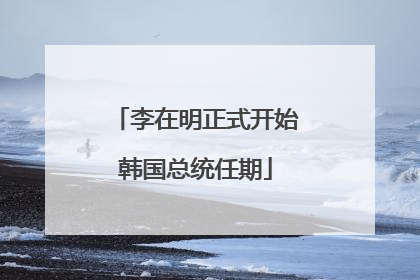 李在明正式开始韩国总统任期