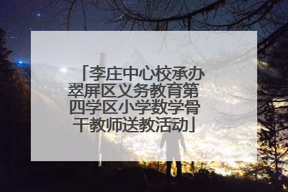 李庄中心校承办翠屏区义务教育第四学区小学数学骨干教师送教活动