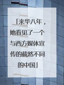来华八年，她看见了一个与西方媒体宣传的截然不同的中国
