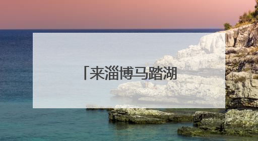 来淄博马踏湖邂逅“爱情鸟”凤头鸊鷉！