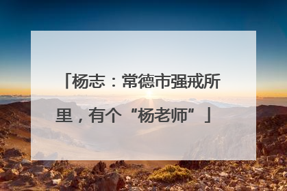 杨志：常德市强戒所里，有个“杨老师”