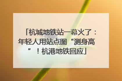 杭城地铁站一幕火了：年轻人用站点图“测身高”！杭港地铁回应