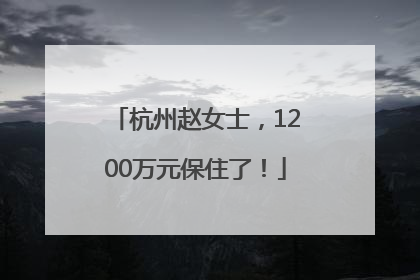 杭州赵女士，1200万元保住了！