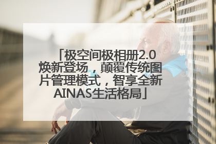 极空间极相册2.0焕新登场，颠覆传统图片管理模式，智享全新AINAS生活格局