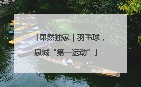 果然独家｜羽毛球，泉城“第一运动”