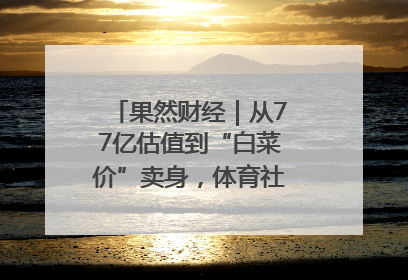 果然财经｜从77亿估值到“白菜价”卖身，体育社区虎扑咋不香了