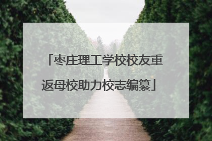 枣庄理工学校校友重返母校助力校志编纂