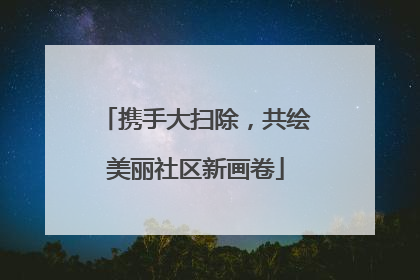 携手大扫除，共绘美丽社区新画卷