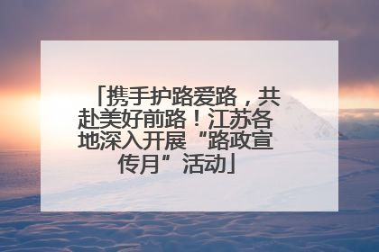 携手护路爱路，共赴美好前路！江苏各地深入开展“路政宣传月”活动